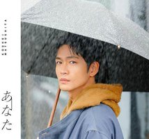 あなた (通常盤)