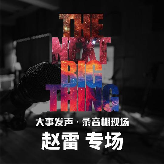 大事发声.录音棚现场: 赵雷 专场