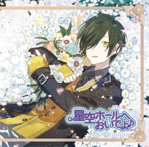 星空ホールへおいでよ♪ メッセージソングCD 久遠編~鼓動-Romance Fascination-~ (CV.古川慎)