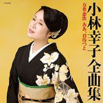 小林幸子全曲集 万葉恋歌 ああ、君待つと