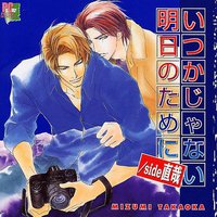 いつかじゃない明日のために／side 直哉
