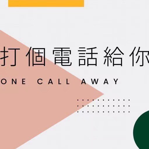 打個電話給你