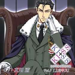 KISS×KISS collections VOL.5『上官キス』