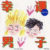 幸運男子 -ラッキーくん-