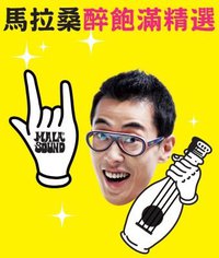 马拉桑醉饱滿精选