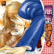 嫌いにならないでね・悪魔の論理学２