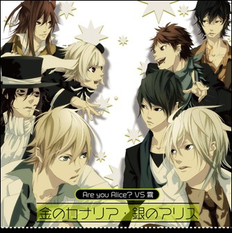 Are you Alice?VS霧「金のカナリア/銀のアリス」