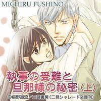 執事の受難と旦那様の秘密〈上〉