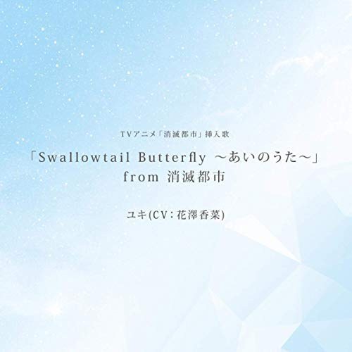 「Swallowtail Butterfly ~あいのうた~」from 消滅都市 (TV size)