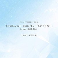「Swallowtail Butterfly ～あいのうた～」from 消滅都市 (TV size)