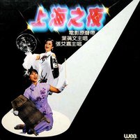 《上海之夜》电影原声带
