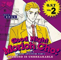 ジョジョの奇妙な冒険 ダイヤモンドは砕けない O.S.T Vol.2~Good Night Morioh Cho~