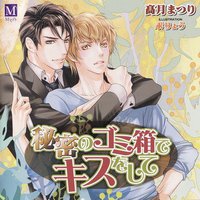 秘密のゴミ箱でキスをして