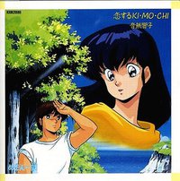 恋するKI・MO・CHI