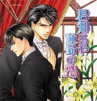 君知るや運命の恋