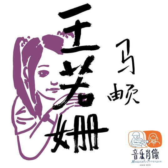 王若姗