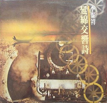 延绵交响诗