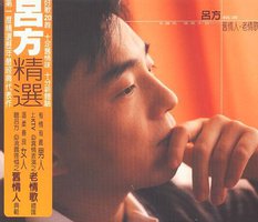 旧情人。老情歌（吕方精选）