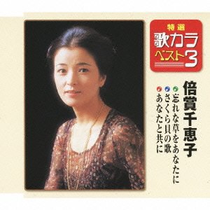 特選・歌カラベスト3 忘れな草をあなたに/さくら貝の歌/あなたと共に