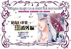 危险幸福超番外篇