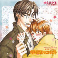 専制君主なコイビト～ぼくのプロローグ～