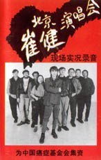 北京崔健演唱会