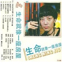 生命就像一座房屋