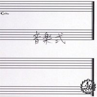音楽式
