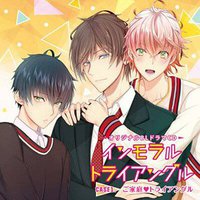 オリジナルBLCD「インモラル・トライアングル」Case1.ご家庭 トライアングル