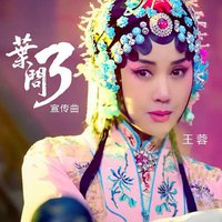 叶问