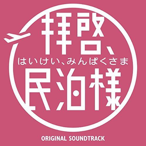 「拝啓、民泊様。」オリジナル・サウンドトラック