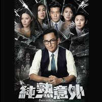 命运的意外