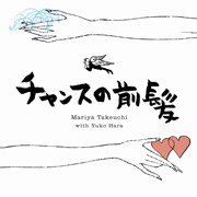 チャンスの前髪／人生の扉