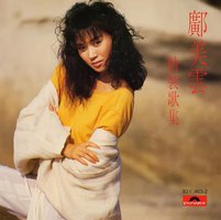 鄺美雲精裝歌集