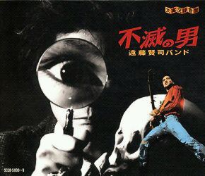 不滅の男 遠藤賢司バンド大実況録音盤