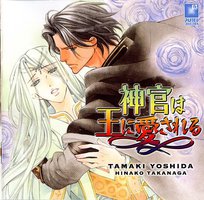 神官は王に愛される