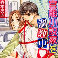 官能小説家を調教中