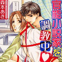 官能小説家を調教中