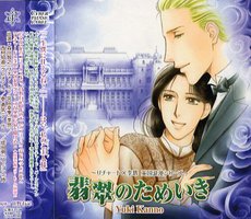 翡翠のためいき