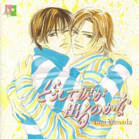 どうして涙が出るのかな