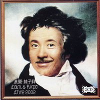 港乐林子祥 Lam&HKPO Live 2002