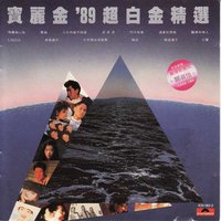 宝丽金超白金精选