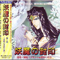 妖魔の封印 第1巻～双眼の奇跡の章～