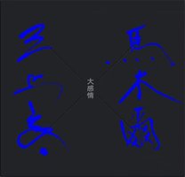 大感情