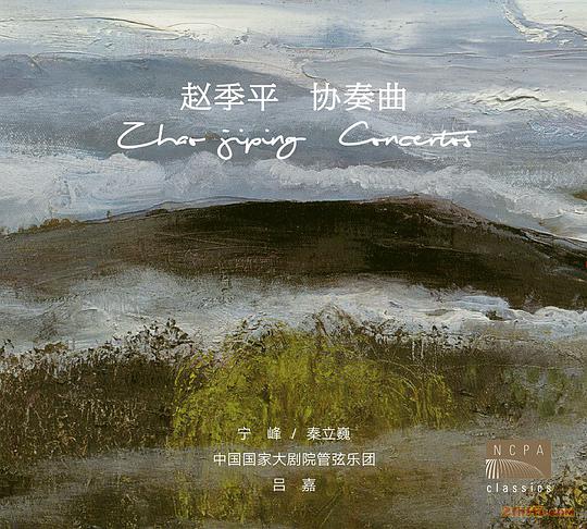 赵季平小提琴与大提琴协奏曲