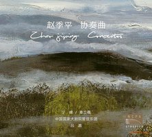 赵季平小提琴与大提琴协奏曲