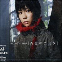 青空のナミダ（通常盤）