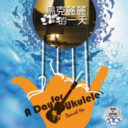 烏克麗麗的一天