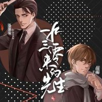 1930来的先生