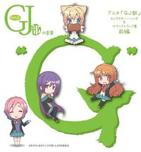 TVアニメ「GJ部」キャラクター・ソング & サウンドトラック集 前編 グッジョぶの音楽“G"
